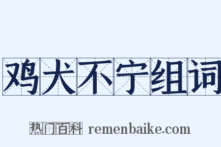鸡犬不宁组词是什么意思的图片